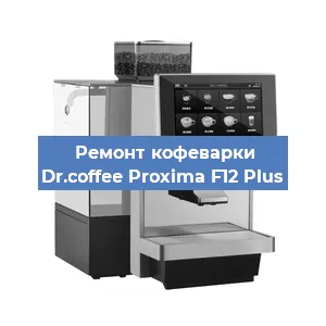Чистка кофемашины Dr.coffee Proxima F12 Plus от накипи в Воронеже